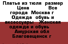 Платье из тюля  размер 48 › Цена ­ 2 500 - Все города, Москва г. Одежда, обувь и аксессуары » Женская одежда и обувь   . Амурская обл.,Благовещенск г.